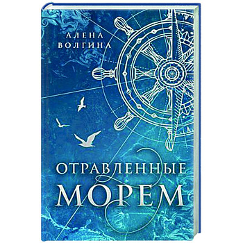 Отравленные морем Отравленные морем