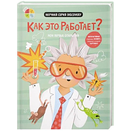 Окружающий мир, книга Мои первые открытия. Как это работает? купить по скидке