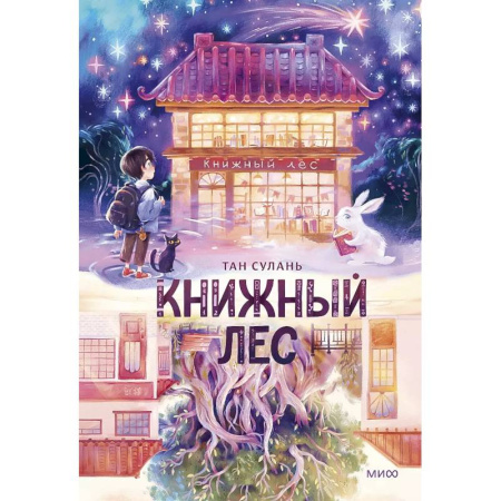 Мистика. Фантастика. Фэнтези, книга Книжный лес купить по скидке