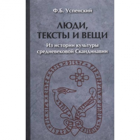 Древний мир и средние века, книга Люди, тексты и вещи. Из истории культуры средневек купить по скидке