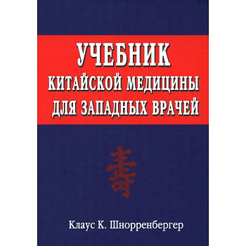 Учебник китайской медицины для западных врачей