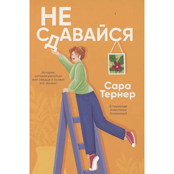 Не сдавайся!
