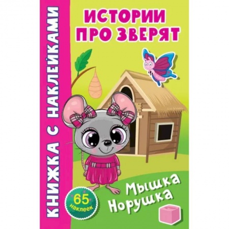 Книжки с наклейками, книга Мышка-норушка купить по скидке