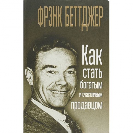 Торговля. Продажи, книга Как стать богатым и счастливым продавцом купить по скидке