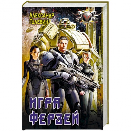 Боевая фантастика, книга Игра ферзей купить по скидке