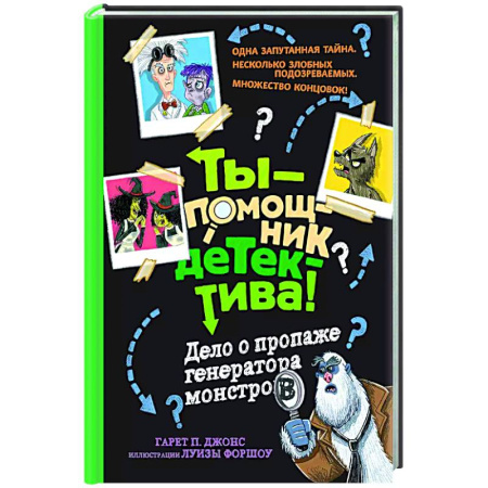 Мистика. Фантастика. Фэнтези, книга Дело о пропаже генератора монстров купить по скидке