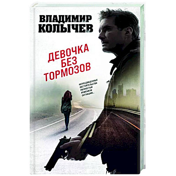 Девочка без тормозов