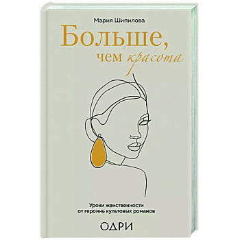 Больше, чем красота. Уроки женственности от героинь культовых романов