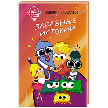 Чик-Чирикино. Забавные истории