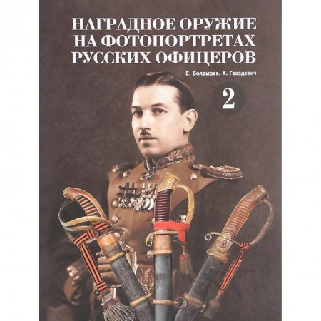 Книги, книга Наградное оружие на фотопортретах русских офицеров. Том 2 купить по скидке