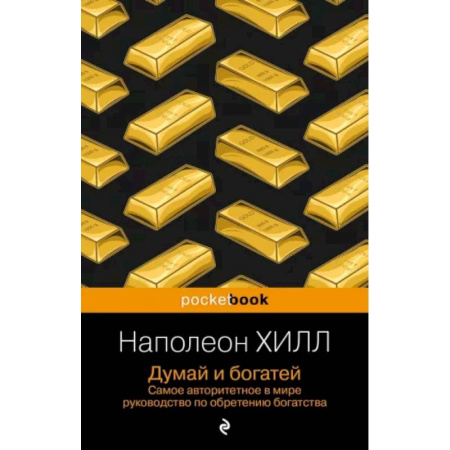 Достижение успеха в жизни, книга Думай и богатей купить по скидке
