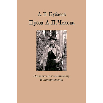 Проза А.П. Чехова. От текста к контексту и интертексту: монография
