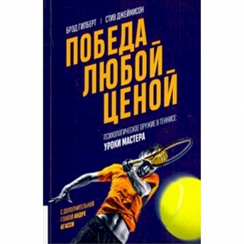 Победа любой ценой. Психологическое оружие в теннисе. Уроки мастера