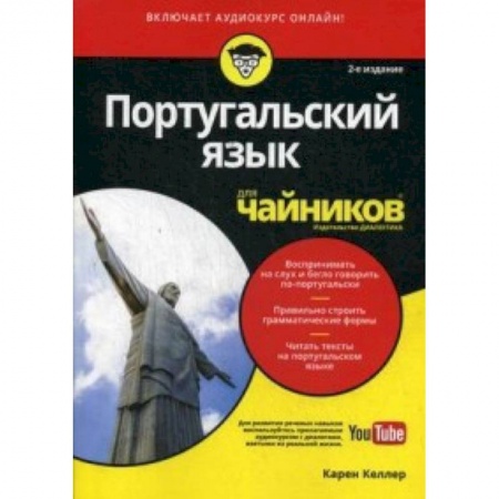 Разговорники, книга Португальский язык для чайников купить по скидке