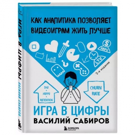 Компьютерная литература, книга Игра в цифры. Как аналитика позволяет видеоиграм жить лучше купить по скидке
