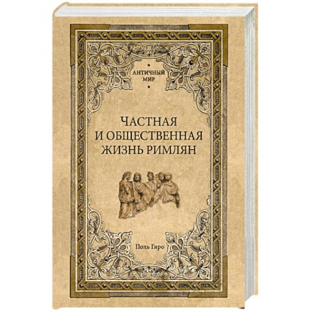 Общие работы по всемирной истории, книга Частная и общественная жизнь римлян купить по скидке