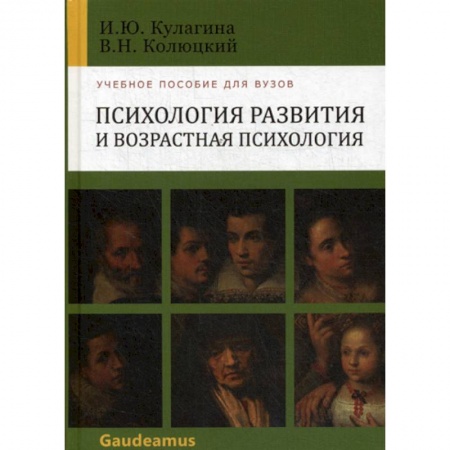 Психология. Общие работы, книга Психология развития и возрастная психология купить по скидке