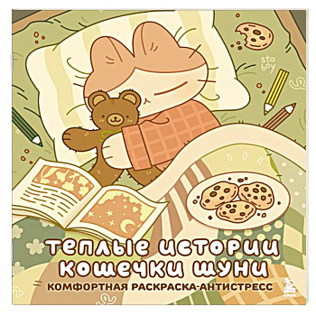 Теплые истории кошечки Шуни. Комфортная раскраска-антистресс
