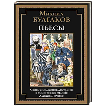 Пьесы. Булгаков М.