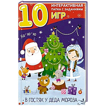В гостях у Деда Мороза. Лэпбук В гостях у Деда Мороза. Лэпбук