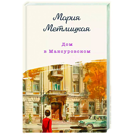 Отечественный любовный роман, книга Дом в Мансуровском купить по скидке