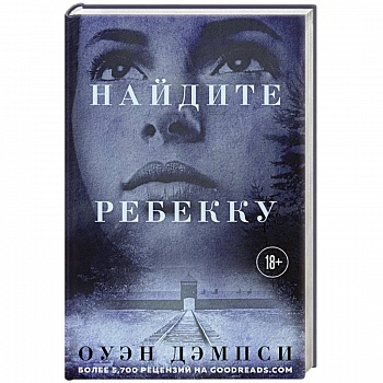 Найдите Ребекку Найдите Ребекку