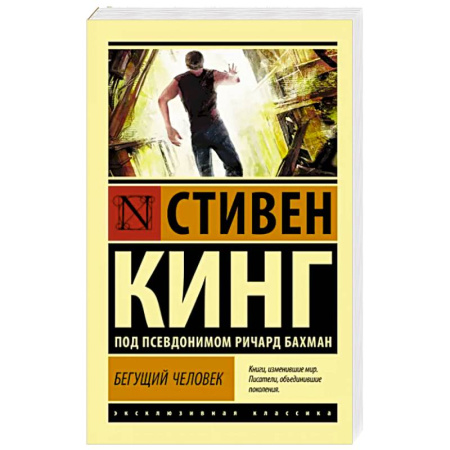 Классическая зарубежная фантастика, книга Бегущий человек купить по скидке