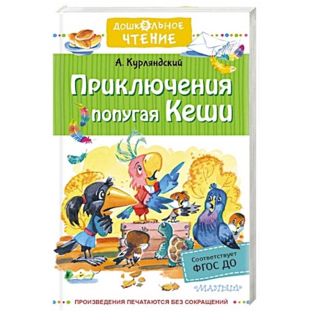 Сказки отечественных писателей, книга Приключения попугая Кеши купить по скидке