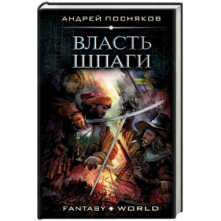 Боевая фантастика, книга Власть шпаги купить по скидке