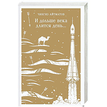 И дольше века длится день... И дольше века длится день...