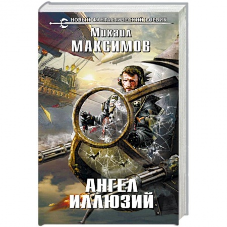 Боевая фантастика, книга Ангел иллюзий купить по скидке