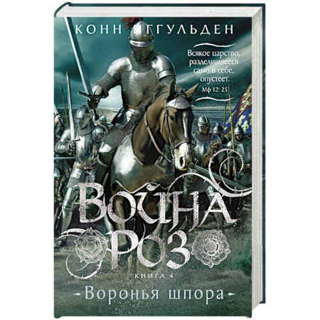 Исторический роман, книга Война роз. Книга 4. Воронья шпора купить по скидке