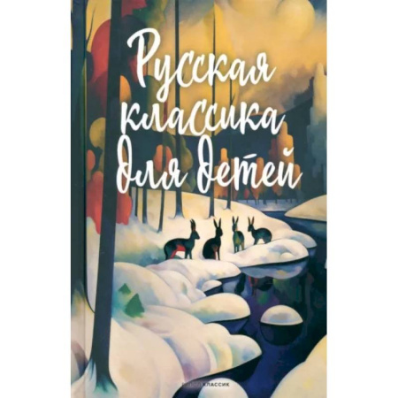 Русская классика для детей, книга Русская классика для детей купить по скидке