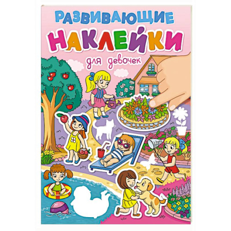 Книжки с наклейками, книга Для девочек купить по скидке