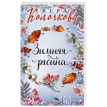 Отечественный любовный роман, книга Зимняя рябина купить по скидке
