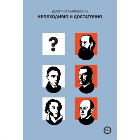Литературоведение, книга Необходимо и достаточно купить по скидке