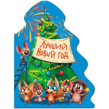 Лучший Новый год Лучший Новый год