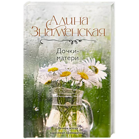 Отечественный любовный роман, книга Дочки-матери купить по скидке