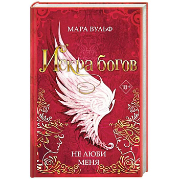 Искра богов. Не люби меня Искра богов. Не люби меня