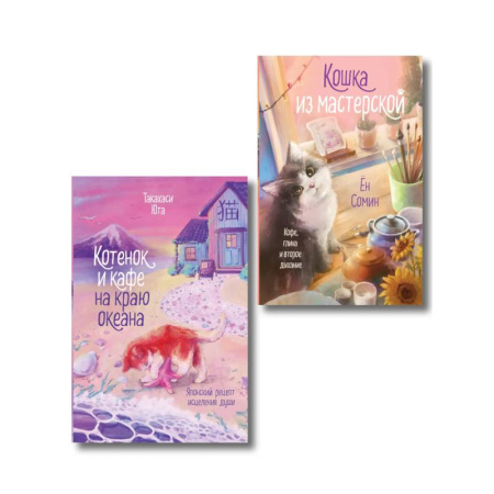 Зарубежный любовный роман, книга Комплект из 2-х книг: (Котенок и кафе на краю океана + Кошка из мастерской) купить по скидке