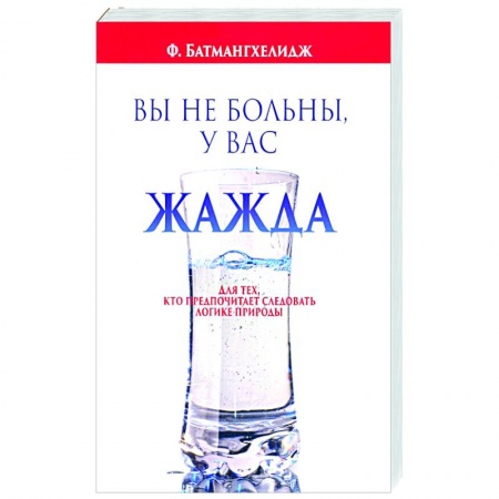 Народные лечебники, книга Вы не больны, у вас жажда купить по скидке
