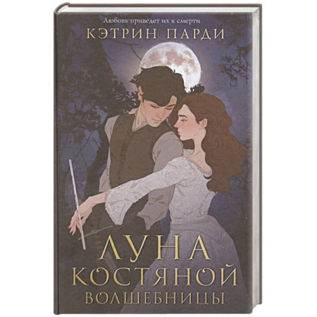 Зарубежное фэнтези, книга Луна костяной волшебницы купить по скидке