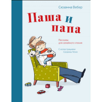 Паша и папа. Рассказы для семейного чтения