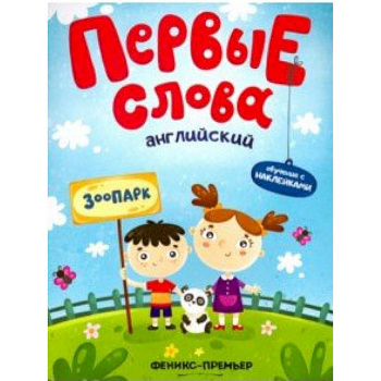Английский. Зоопарк. Обучающая книжка с наклейками Английский. Зоопарк. Обучающая книжка с наклейками