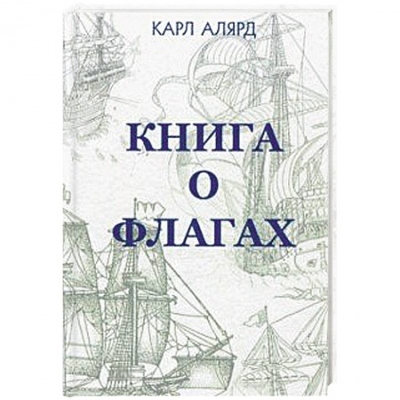Общие работы по истории войн, книга Книга о флагах купить по скидке
