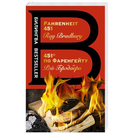 Зарубежная фантастика, книга 451' по Фаренгейту купить по скидке