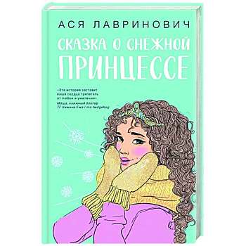 Сказка о снежной принцессе Сказка о снежной принцессе