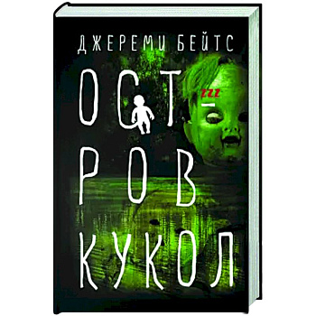 Остров Кукол Остров Кукол
