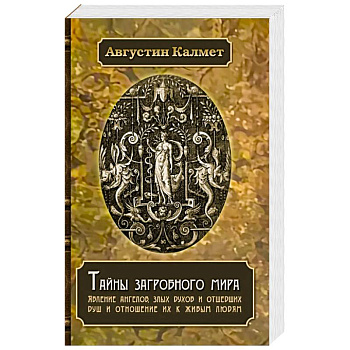 Тайны загробного мира. Явление ангелов, злых духов и отшедших душ и отношение их к живым людям