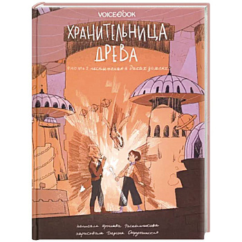 Хранительница древа. Часть 2. Испытания в Диких землях Хранительница древа. Часть 2. Испытания в Диких землях